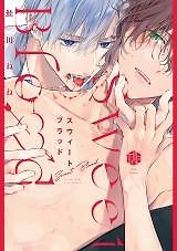 Sweet Blood (SHAKEDA Nene)