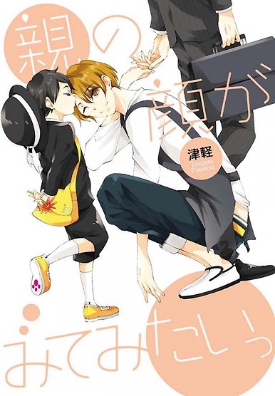 Oya no Kao ga Mite Mitai