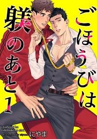 Gohoubi wa Shitsuke no Ato