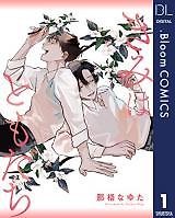 Kimi wa Tomodachi (NAGO Nayuta)