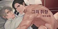 His Taste