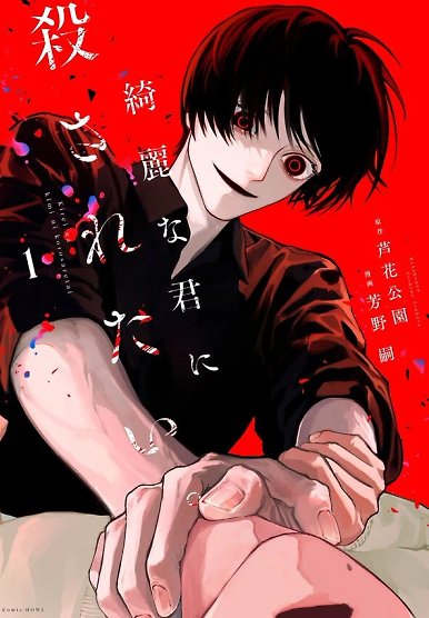 I Want To Be Killed By Your Beautiful Self