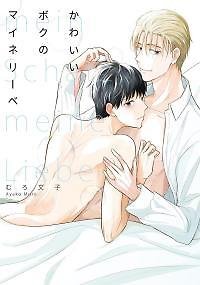 Kawaii Boku no Meine Liebe