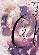 Cover of Kimi wa Alpha