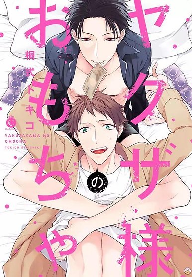 Yakuza-sama no Omocha